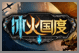 网页游戏冰火国度游戏LOGO