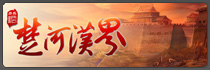 楚河汉界